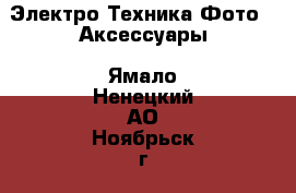 Электро-Техника Фото - Аксессуары. Ямало-Ненецкий АО,Ноябрьск г.